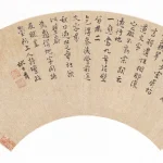 姚士粦（1559－1644）楷書五言詩