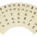 俞樾（1821－1907）隸書蘇東坡畫跋二則