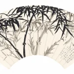 余紹宋（1883－1949）；聲遠；題墨竹扇面