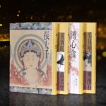 張大千．黃賓虹．徐悲鴻．黃君璧．溥心畬．吳昌碩．齊白石．傅抱石：長流美術館50週年紀念選（一套四冊）