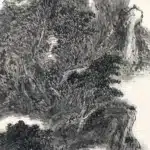 黃賓虹（1864－1955）論米元章山水條幅