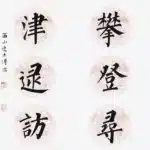 溥儒（溥心畬）（1896－1963）楷書 橫嶽、酉山七言聯