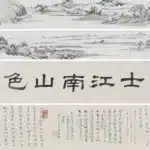 溥儒（溥心畬）（1896－1963）江南山色圖卷