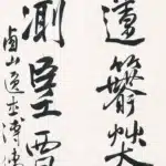 溥儒（溥心畬）（1896－1963）行書七言聯
