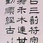 溥儒（溥心畬）（1896－1963）臨西狹頌書法