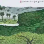 鄭善禧（B.1932）椰林風清