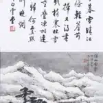 黃君璧（1898－1991）行書 《自作詩 》／溪山雪霽