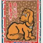 鄭善禧（B.1932）事事清吉