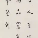李叔同（弘一法師）（1880－1942）靈峯警訓