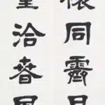林玉山（1907－2004）隸書五言聯