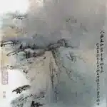 張大千（1899－1983）人家在仙掌