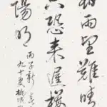 林玉山（1907－2004）行書條幅