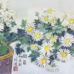 黃鷗波（1917－2003）雛菊