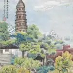 黃鷗波（1917－2003）虎丘懷古