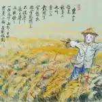 黃鷗波（1917－2003）案山子