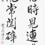 黃鷗波（1917－2003）行書七言對聯