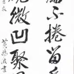 黃鷗波（1917－2003）行書七言對聯
