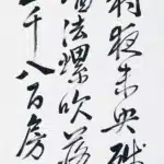 黃鷗波（1917－2003）書法