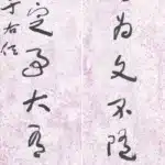 于右任（1879－1964）行書八言聯
