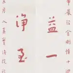 李叔同（弘一法師）（1880－1942）清淨究竟