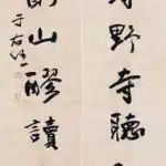 于右任（1879－1964）行書七言聯
