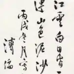 溥儒（溥心畬）（1896－1963）行書條幅