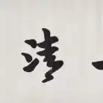 李叔同（弘一法師）（1880－1942）無上清涼