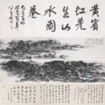 黃賓虹（1864－1955）勻綠山銜山水長卷