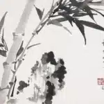 林玉山（1907－2004）竹石圖