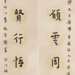 李叔同（弘一法師）（1880－1942）普賢願行，周遍法界