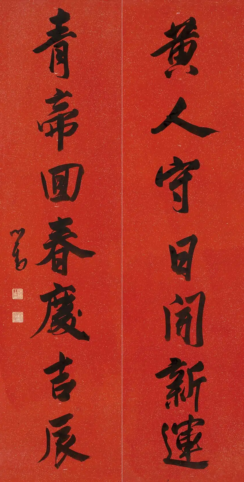 溥儒(溥心畬)(1896-1963)行書 黃人、青帝七言聯 - 長流美術館