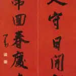 溥儒（溥心畬）（1896－1963）行書 黃人、青帝七言聯