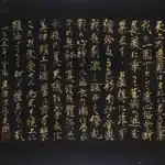 陳永森（1913－1997）行書斗方