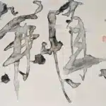 陳永森（1913－1997）行書 慎謙