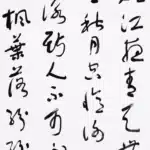 于右任（1879－1964）草書《夜泊牛渚懷古》