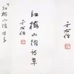 于右任（1879－1964）行書小品三件