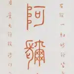 李叔同（弘一法師）（1880－1942）南無阿彌陀佛