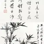 劉太希（1899－1989）書法／黃君璧（1898－1991）竹石