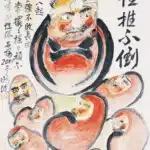 黃鷗波（1917－2003）任推不倒