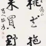 張大千（1899－1983）行書 賞遍、阿誰七言聯