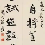 張大千（1899－1983）行書 日夕、春遲七言聯