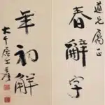 張大千（1899－1983）行書七言聯