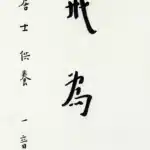 李叔同（弘一法師）（1880－1942）以戒為師