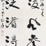 張大千（1899－1983）行書 卻月、眠沙七言聯