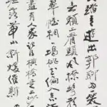 張大千（1899－1983）行書《文徵明 白雲亭詩三首其一》