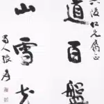 張大千（1899－1983）行書五言聯