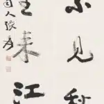張大千（1899－1983）行書七言聯