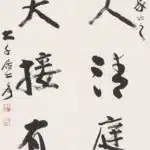 張大千（1899－1983）行書七言聯