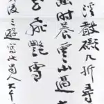 張大千（1899－1983）行書《自作夷陵三遊詩》
