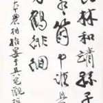 張大千（1899－1983）行書條幅